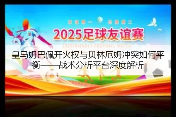 huang-ma-mu-ba-pei-kai-huo-quan-yu-bei-lin-e-mu-chong-tu-ru-he-ping-heng-zhan-shu-fen-xi-ping-tai-shen-du-jie-xi-3-842.jpg